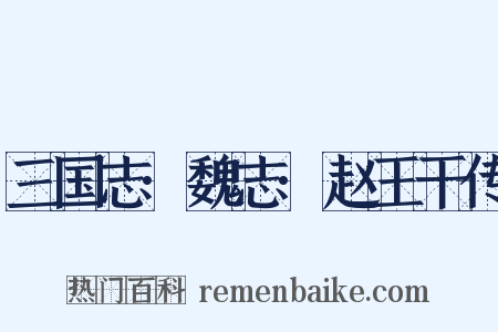三国志·魏志·赵王干传是什么意思的图片